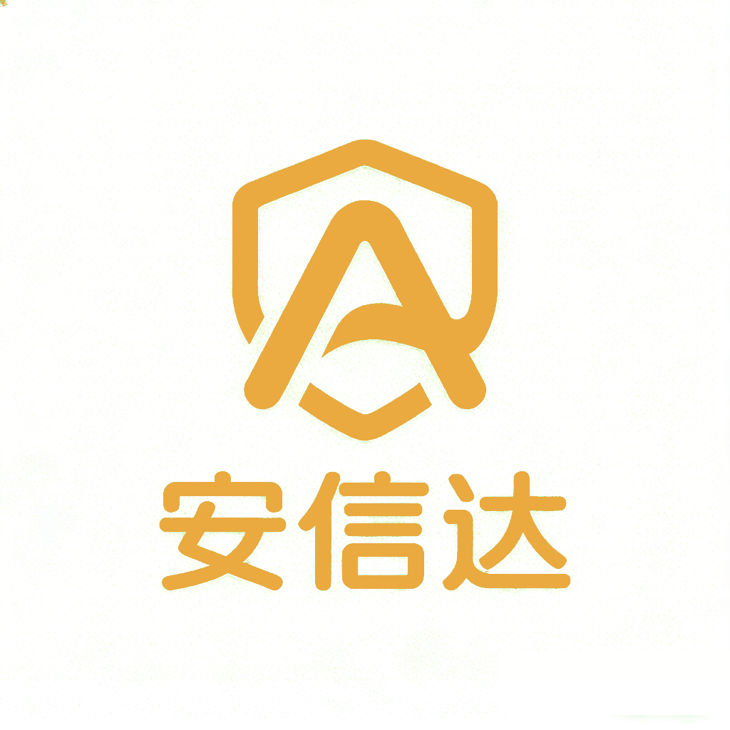 安信达